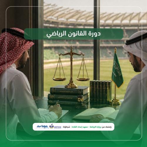 إدارة القانون الرياضي