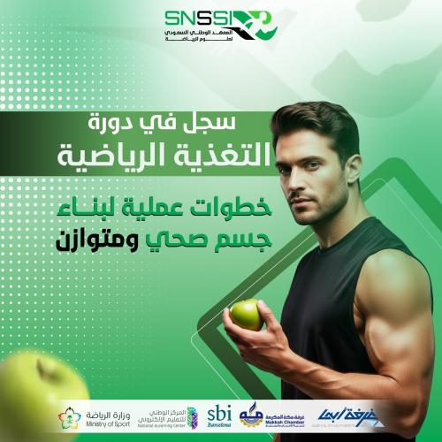 دورة التغذية الرياضية