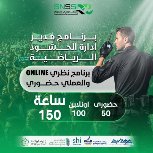 دورة إدارة الحشود