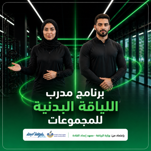 برنامج مدرب اللياقة البدنية للمجموعات