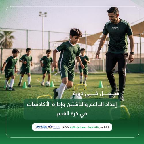 اعداد البراعم والناشئين وادارة الاكاديميات في كرة...