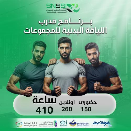 برنامج مدرب اللياقة البدنية للمجموعات