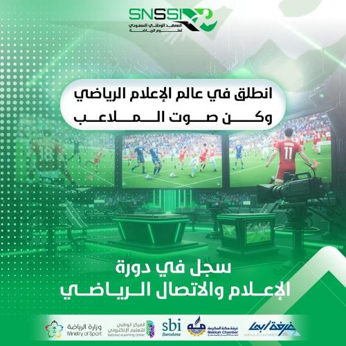 دورة إدارة الاعلام والاتصال الرياضي