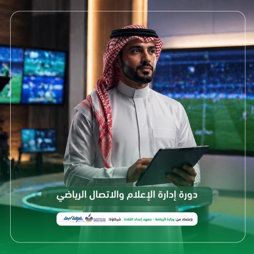 إدارة الاعلام والاتصال الرياضي