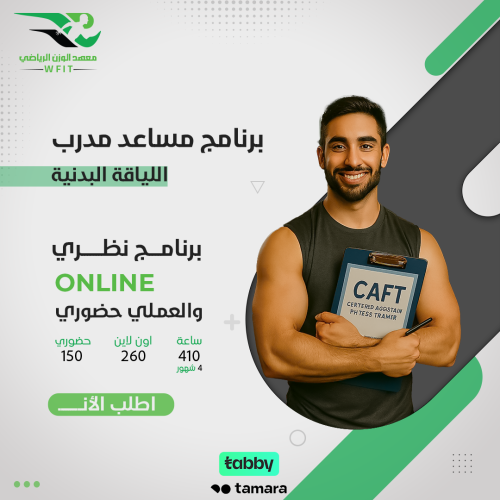 برنامج مساعد مدرب اللياقة البدنية