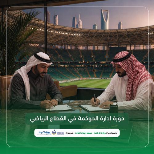 إدارة الحوكمة في القطاع الرياضي