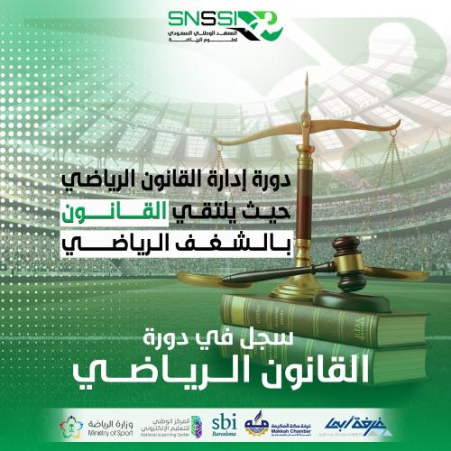 دورة القانون الرياضي