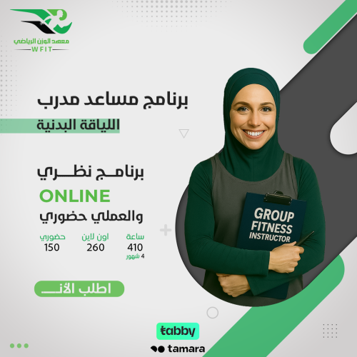 برنامج مساعدة مدرب اللياقة البدنية