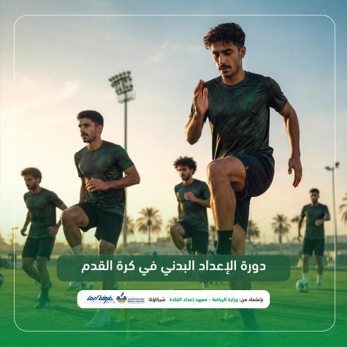 التهيئة والاعداد البدني في كرة القدم