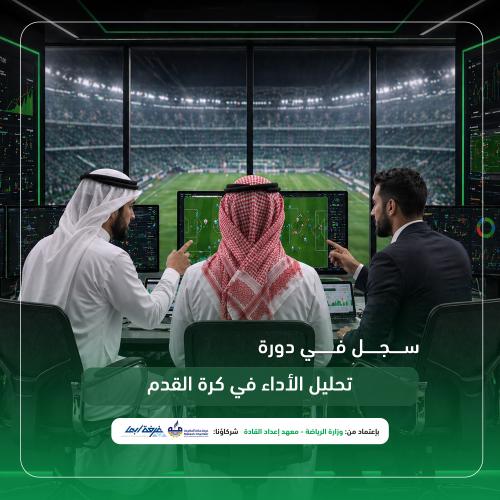 تحليل الاداء في كرة القدم