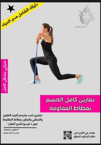 الدليل الشامل لشد ونحت الجسم بمطاط المقاومة- منزلي