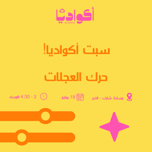 حرك العجلات - مساحة شارك - الخبر