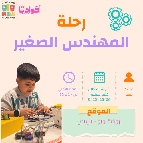 رحلة المهندس الصغير - الرياض - الفترة الأولى