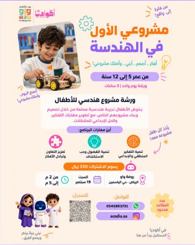 مشروعي الأول في الهندسة - الرياض