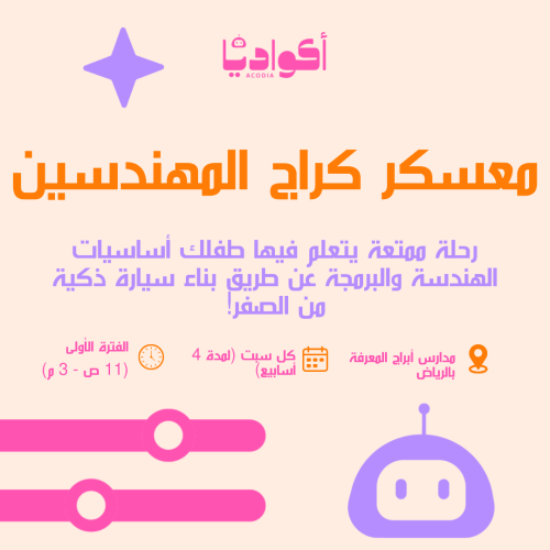 معسكر كراج المهندسين - الفترة الأولى - كل سبت من ش...
