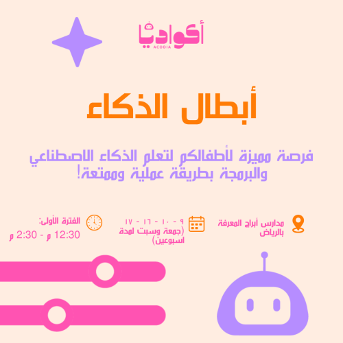 معسكر ابطال الذكاء - الفترة الأولى