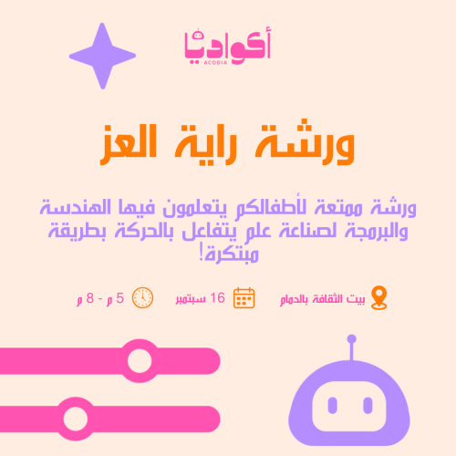 ورشة "راية العز" - 16 سبتمبر - بيت الثقافة بالدمام