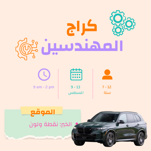 كراج المهندسين - الخبر