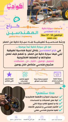 كراج المهندسين | نسخة اليافعين (13–17 سنة)