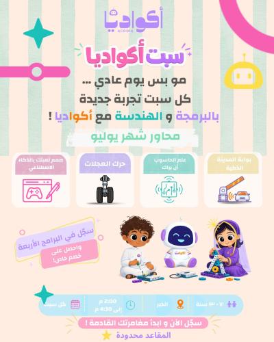 برامج سبت أكواديا "مع الخصم" - مساحة شارك - الخبر