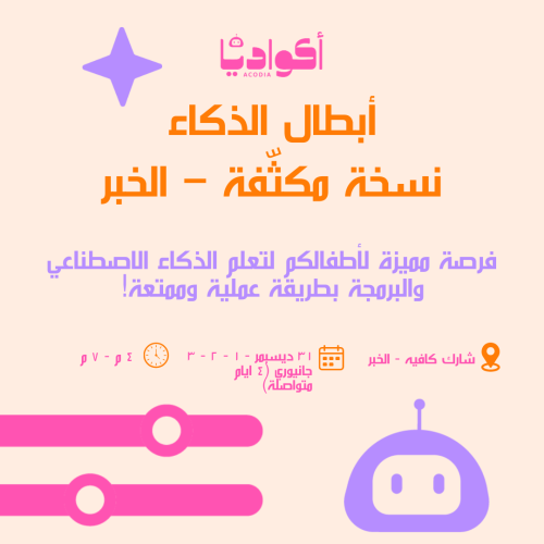 معسكر ابطال الذكاء - نسخة مكثّفة – الخبر