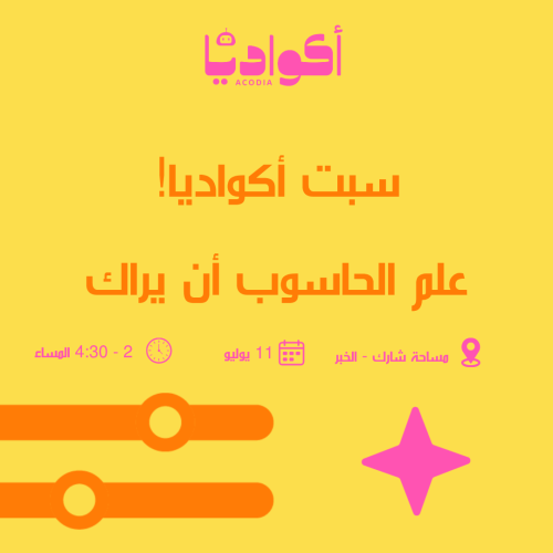 علم الحاسوب أن يراك - مساحة شارك - الخبر