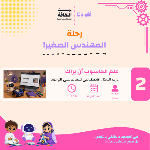علّم الحاسوب أن يراك - بيت الثقافة بالدمام