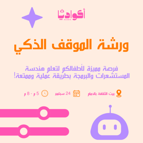 ورشة "الموقف الذكي" - 24 سبتمبر - بيت الثقافة بالد...