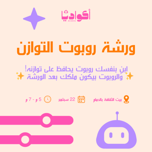ورشة "روبوت التوازن" - 22 سبتمبر - بيت الثقافة بال...