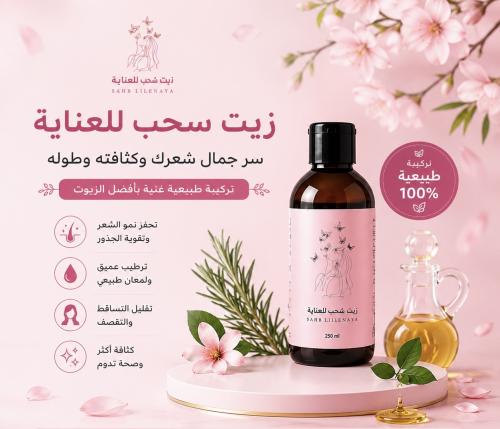 زيت سُحب للعناية - 250 مل