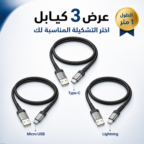 عرض 3 كيابل USB بطول متر – اختر الأنواع المناسبة ل...
