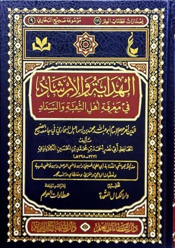الهداية والارشاد في معرفة اهل الثقة والسداد الذين...