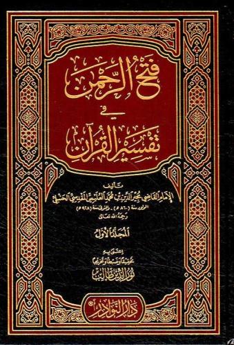 فتح الرحمن في تفسير القران 7/1