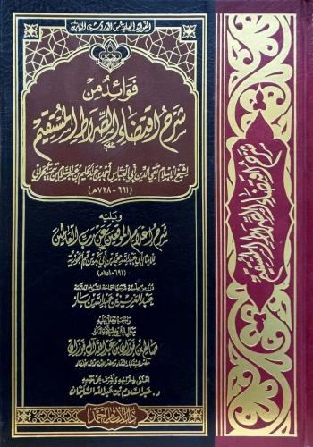 فوائد من شرح اقتضاء الصراط المستقيم