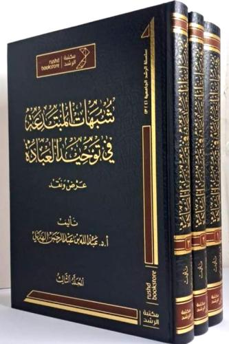 شبهات المبتدعة في توحيد العبادة 3/1
