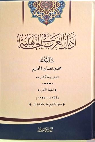 اديان العرب في الجاهلية