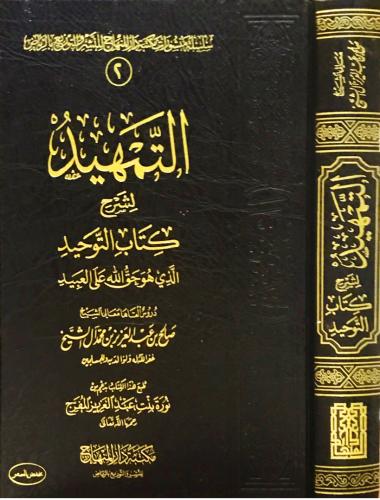 التمهيد لشرح كتاب التوحيد