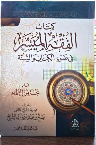 كتاب الفقه الميسر في ضوء الكتاب والسنة