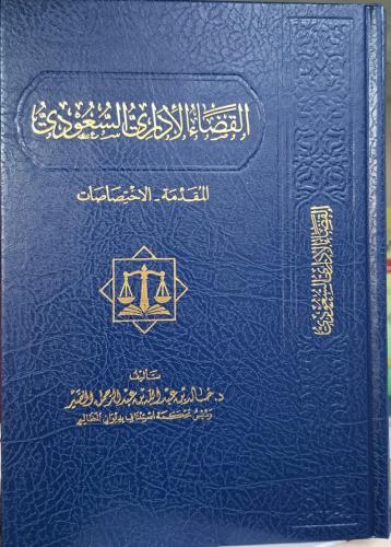 القضاء الاداري السعودي