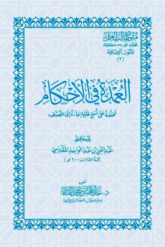 متون طالب العلم " العمدة في الاحكام " ( 10*12 ) سم