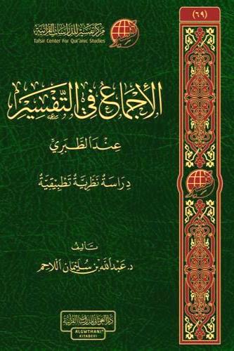 الاجماع في التفسير عند الطبري