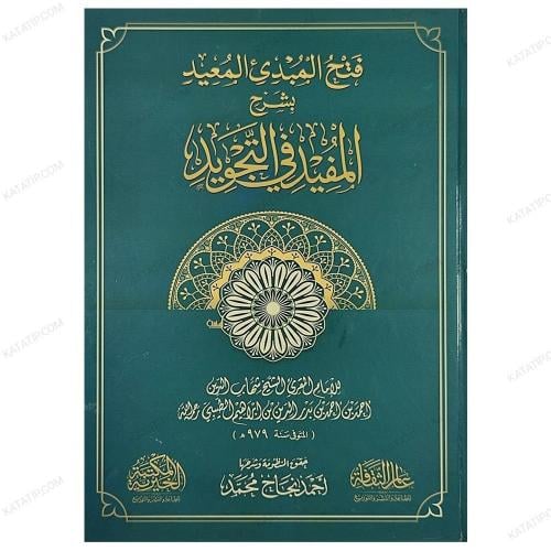 فتح المبدئ المعيد بشرح المفيد في التجويد