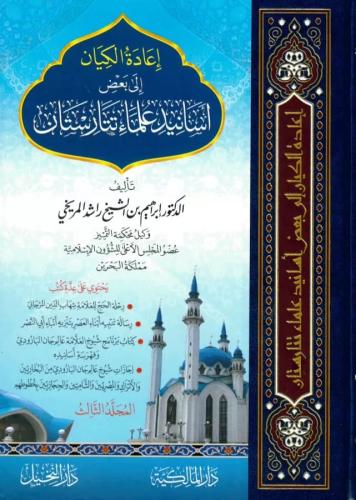 اعادة الكيان الى بعض اسانيد علماء تتارستان 3/1