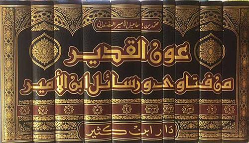 عون القدير من فتاوى ورسائل ابن الامير 8/1