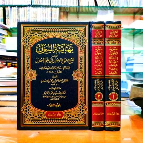 نهاية السول في شرح منهاج الوصول الى علم الاصول 2/1