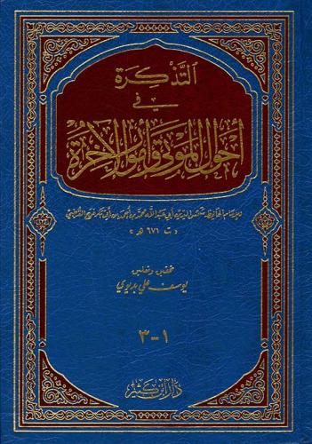 التذكرة في احوال الموتى وامور الاخرة