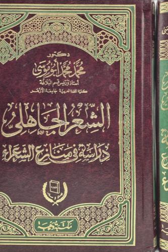 الشعر الجاهلي - دراسة في منازع الشعراء