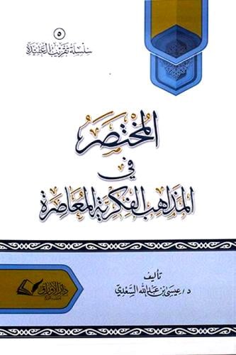 المختصر في المذاهب الفكرية المعاصرة