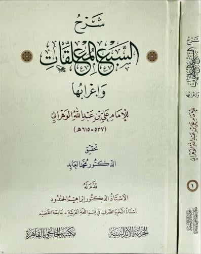 شرح السبع المعلقات واعرابها 2/1
