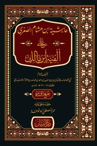 حاشية ابن هشام الصغرى على الفية ابن مالك